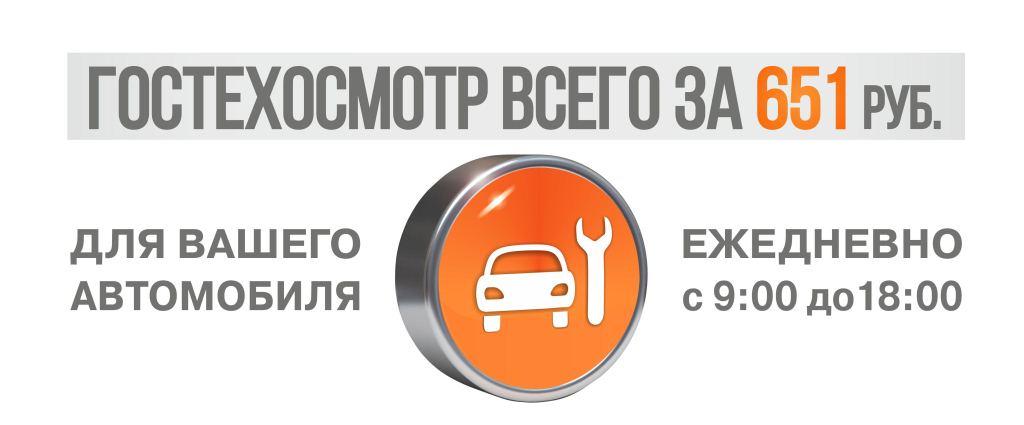 ГОСТЕХОСМОТР ВСЕГО ЗА 651 рубль!