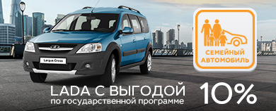 LADA с выгодой 10% по Государственной программе ''Семейный автомобиль''