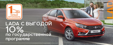 LADA с выгодой 10% по Государственной программе ''Первый автомобиль''
