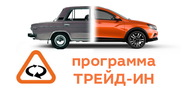 Программа Трейд-ин для автомобилей с ПТС 2018 года