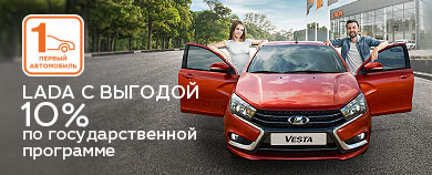 LADA с выгодой 10% по Государственной программе ''Первый автомобиль''