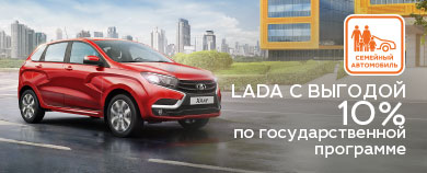 LADA с выгодой 10% по Государственной программе "Семейный автомобиль"