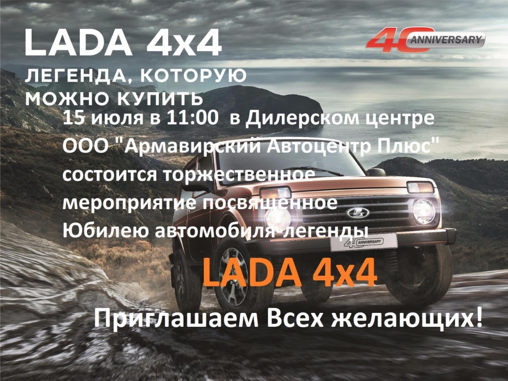15 июля в ДЦ "Армавирский Автоцентр Плюс" состоится мероприятие посвященное юбилею LADA 4x4!!!