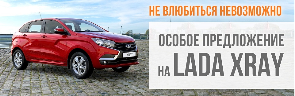 Выгода до 50 000 рублей на LADA XRAY!!!