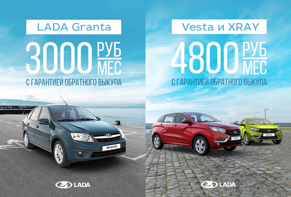 LADA: выгодный кредит по схеме Buy Back