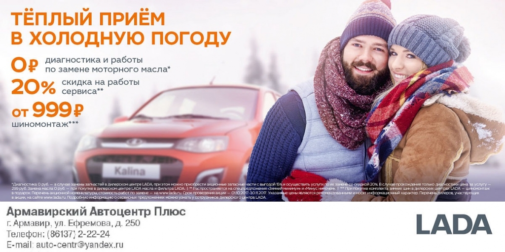 "Теплый прием в холодную погоду"