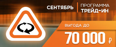 Программа Trade-in для автомобилей с ПТС 2017 года