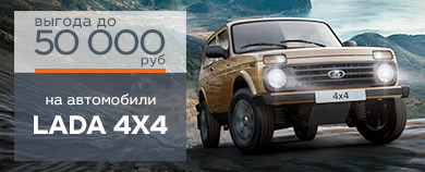 Выгода на автомобили Lada 4X4 до 50 000 рублей!