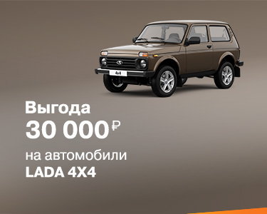 Осеннее предложение на автомобили Lada 4X4 - 30 000 рублей!