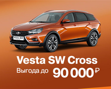 Vesta Cross с выгодой до 90 000 руб.