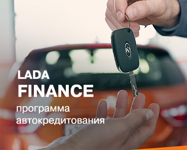 Программа автокредитования Lada Finance