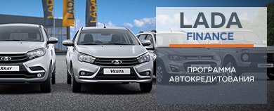 Программа автокредитования Lada Finance