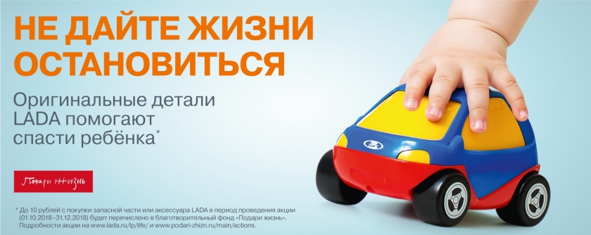 LADA объявляет благотворительную акцию " Не дайте жизни остановиться"